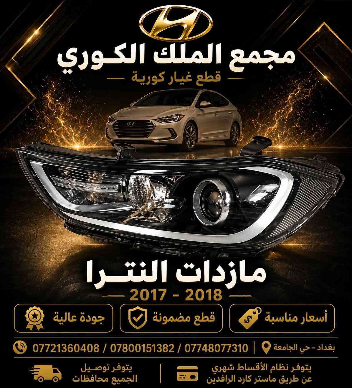 قطع غيار كورية • بدون مقدمة • نترا ٢٠١٧-٢٠١٨