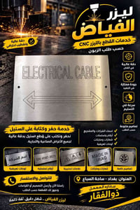 ليزر الفياض • حفر ستانلس • لوحات تعريفية