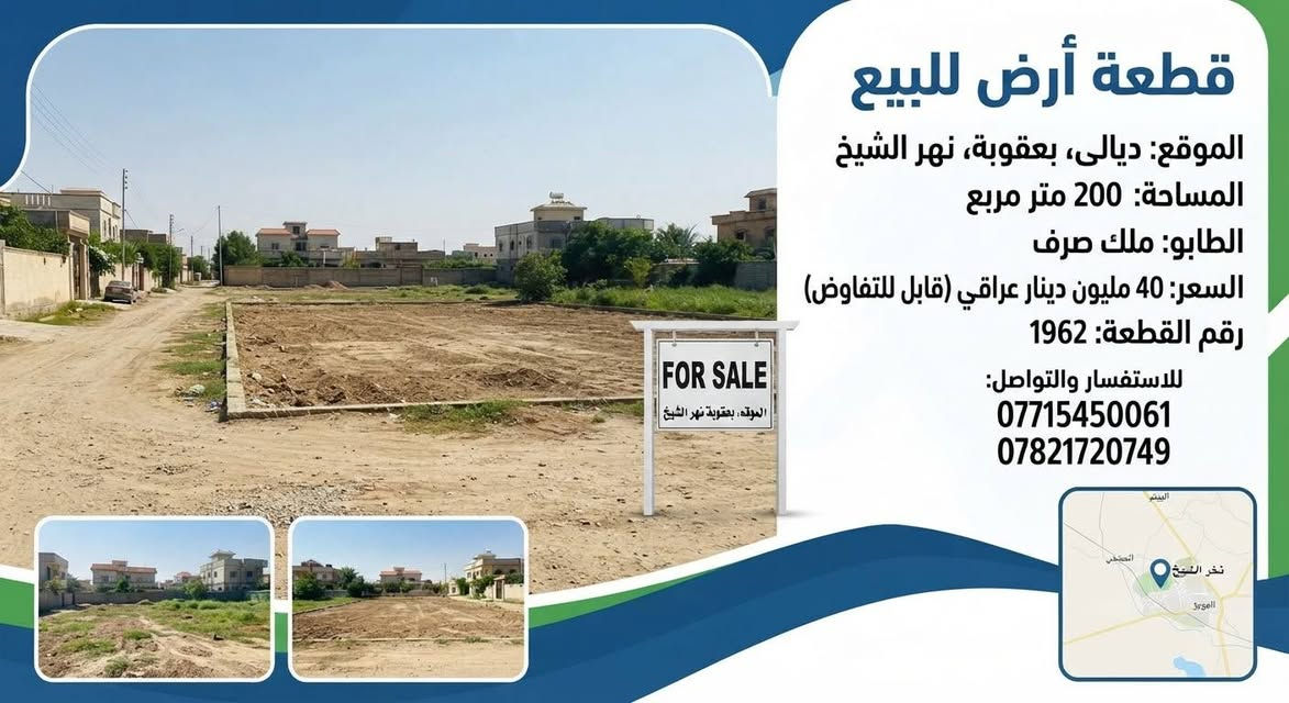 السعر قطعة ارض 40قابل الى تفاوض

نص مكتوب في الصور:
- قطعة أرض للبيع الموقع: ديالي، بعقوبة، نهر الشيخ المساحة: 200 متر مربع الطابو: ملك صرف السعر: 40 مليون دينار عراقي (قابل للتفاوض) رقم القطعة: 1962 للاستفسار والتواصل: *********** ***********
- إعلان عقاري للبيع قطعة أرض في ديالى - بعقوبة، منطقة نهر الشيخ المساحة: 200 متر مربع الطاببو: ملك صرف السعر: 40,0000 مليون دينار عراقي (قابل للتفاوض) رقم القطعة: 1962 للاستفسار والتواصل: *********** ***********