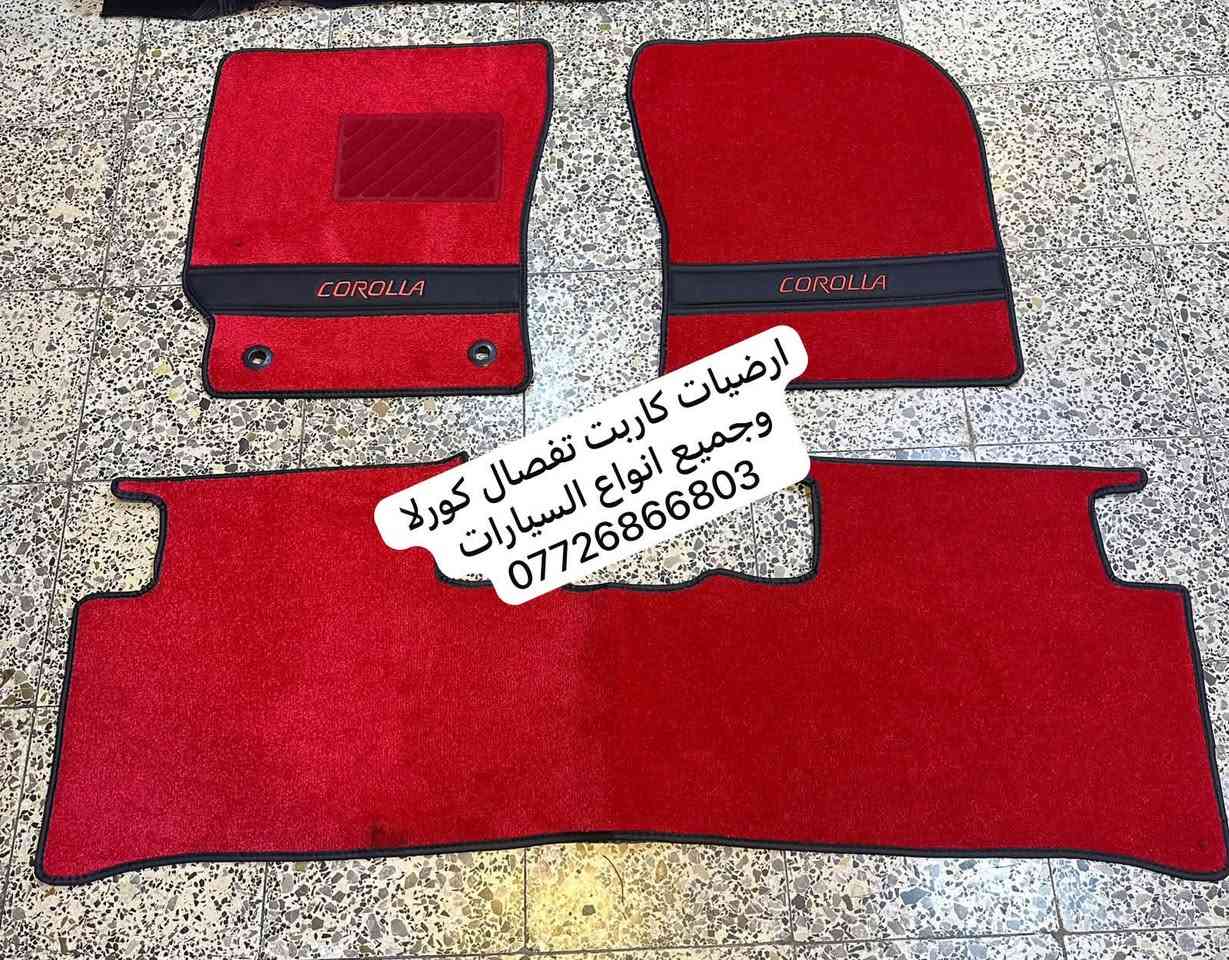 ارضيات كورلا • كاربت تفصيل • لكل السيارات