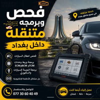 بغداد • خدمة متنقلة • برمجة ECM/BCM/TCM