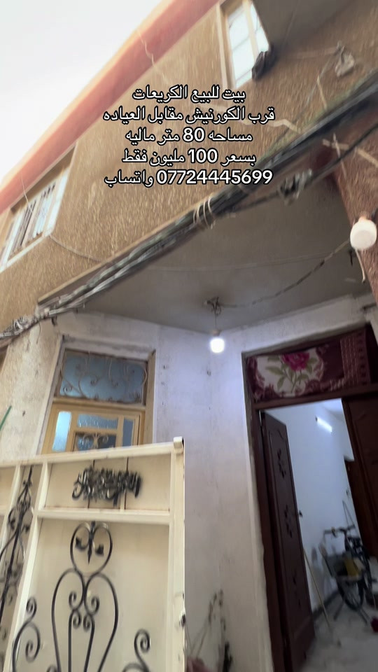 الكريعات • بيت للبيع • ٨٠م