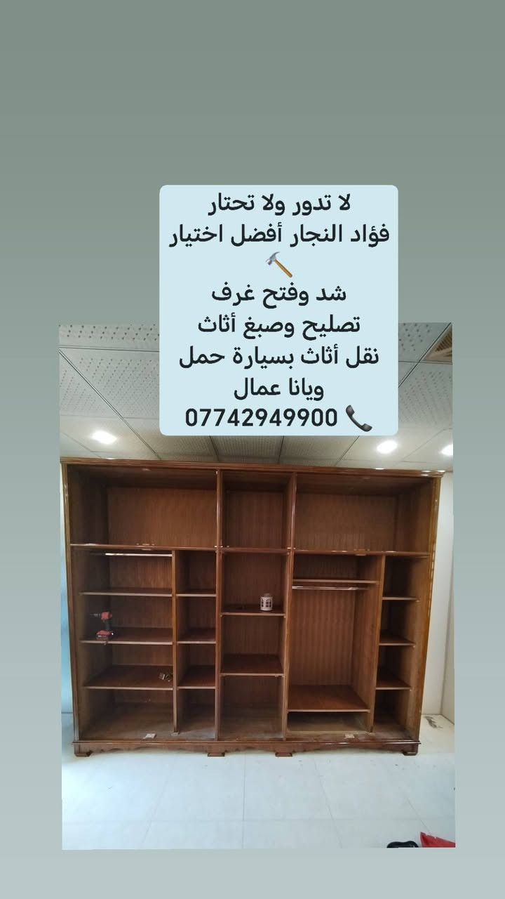 لا تخلي الغرفة المخلخلة تزعجك بعد اليوم 👌
الخبرة تصنع الفرق 🔧
فؤاد النجار يقدم خدمة فتح وشد جميع أنواع الغرف باحترافية عالية وأسعار مناسبة داخل بغداد
📲 تواصل الآن: ***********
#فؤاد_النجار #فتح_وشد #تصليح_غرف #نجارة #بغداد

نص مكتوب في الصور:
- معقولة عندك غرفة نوم تحتاج صيانة ؟ خدماتنا تشمل فتح وشد شد صيانة لا تحتار ... اتصل على فؤاد النجار *********** عمل احترافي سرعة في التنفيذ أسعار مناسبة خبرة طويلة دقة في العمل ضمان على الخدمة
- لا تدور ولا تحتار
- فؤاد النجار أفضل اختيار
- شد وفتح غرف
- تصليح وصبغ أثاث
- نقل أثاث بسيارة حمل
- ويانا عمال
- ***********
- لا تدور ولا تحتار فؤاد النجار أفضل اختيار شد وفتح غرف تصليح وصبغ أثاث نقل أثاث بسيارة حمل ويانا عمال ***********
- فؤاد النجار 🔨 اختصاص فتح وشد وصيانة غرف النوم التركية والصاج وكافة أنواع الأثاث. 🚛 تتوفر سيارة كيا حمل مع كادر عمال لنقل الأثاث