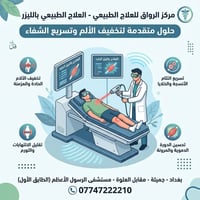 العلاج الطبيعي • تأهيل بعد الجلطات • ليزر بارد