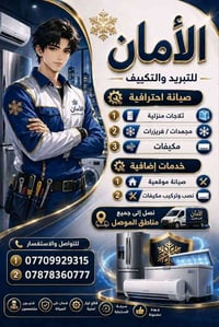 صيانة احترافية • ثلاجات وفريزرات • الموصل