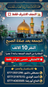 النجف الاشرف • زيارة العتبات • مغادرة الجمعة ٣عصرا