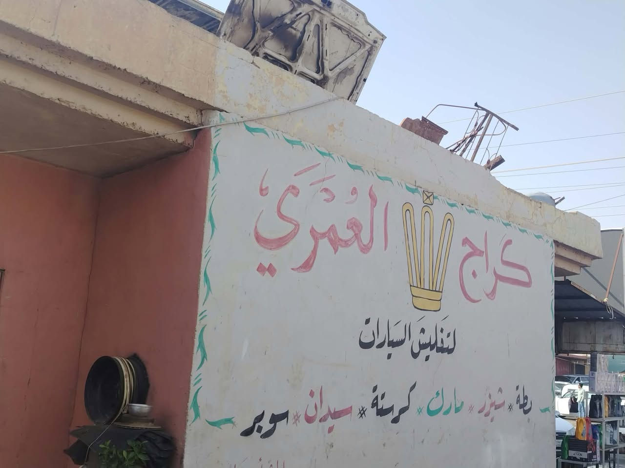 سوبر 85 • تفليش • الشرقاط