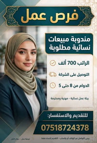 مندوبة مبيعات • نسائية • دوام كامل