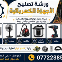 ورشة تصليح • أجهزة كهربائية • الموصل المشراق