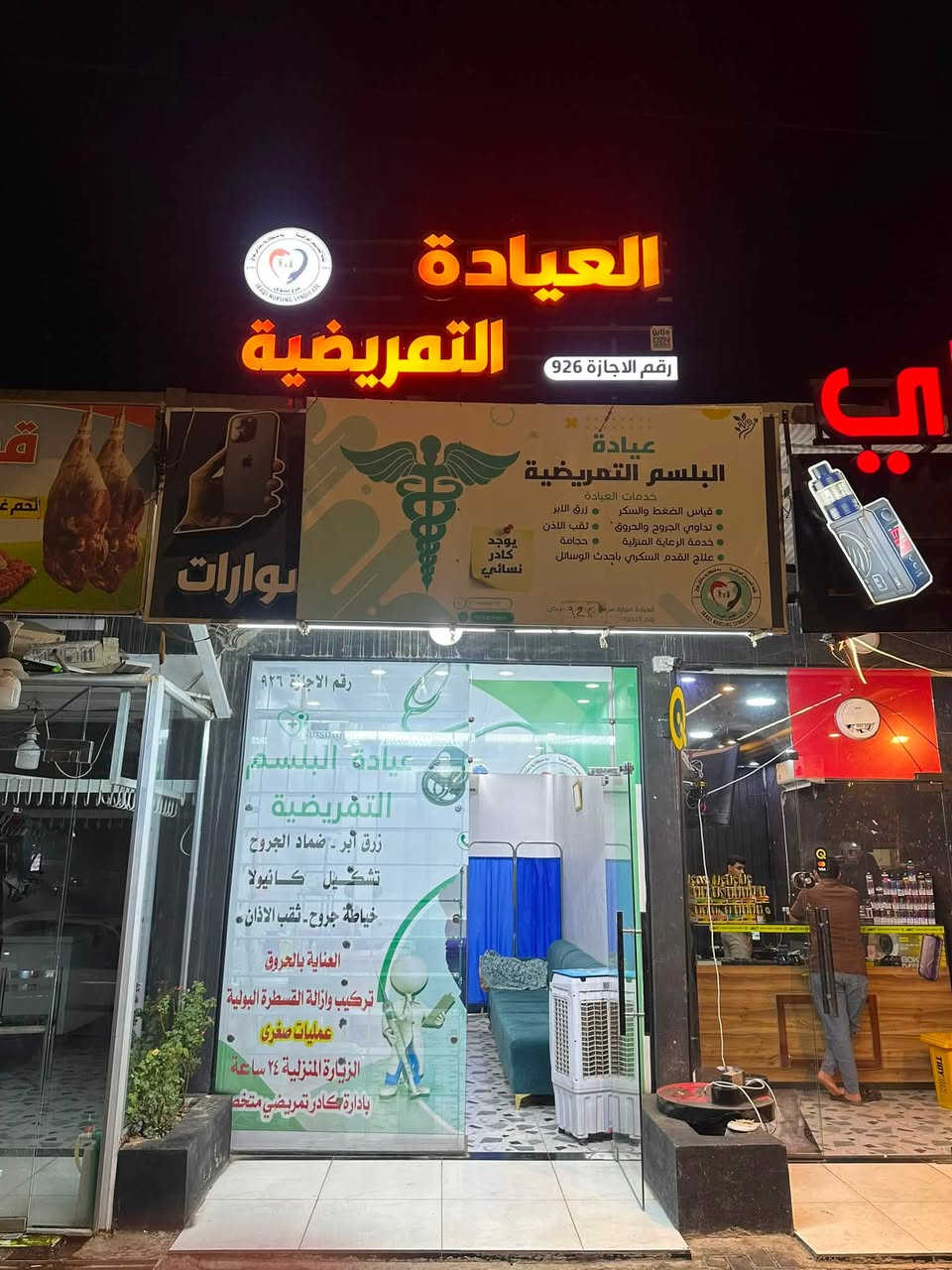 سلام عليكم ورحمة الله وبركاته.. تحية طيبة لجميع أهلنا الكرام 🌹
حرصاً منا على خدمتكم وتوفير الرعاية الصحية والتمريضية المتكاملة، يسعدنا استقبالكم في عيادة البلسم التمريضية.
✨ خدماتنا التمريضية والصحية:
🩺 قياس ومتابعة العلامات الحيوية:
 قياس ضغط الدم، نسبة الأكسجين، النبض، ودرجة الحرارة.
 قياس ومتابعة نسبة السكر في الدم.
✂️ العمليات الصغرى والجروح:
 خياطة الجروح ورفع الخيوط الجراحية بأحدث التقنيات وأدوات معقمة بالكامل.
 إجراء العمليات الصغرى بكل عناية واحترافية.
🩹 الضمادات الحديثة:
 العناية بمرضى السكري (ضماد ومتابعة قدم السكري بطرق حديثة لتسهيل التئامها).
 علاج وضماد الحروق والعمليات الجراحية باستعمال ضمادات متطورة لتقليل الآثار وتسريع الشفاء.
💉 الخدمات العامة:
 إعطاء المغذيات والزرق (الإبر) بجميع أنواعها حسب الوصفات الطبية.
وضع ورفع صوندة الادرار فولي كاثتر.

العيادة مجازة من قبل نقابة التمريض العراقية فرع نينوى 
رقم الاجازة :926
كادر العيادة ممرضين جامعيين اكفاء واصحاب خبرة

🏠 تتوفر خدمة الزيارات المنزلية للحالات التي يصعب نقلها وكبار السن.
📍 العنوان: حي الغفران (البعث سابقاً) - الشارع العام (جهة حلويات الذهبي) - مجاور ألبان الشيخ فتحي وصيدلية الحضر.
⏰ أوقات العمل: يومياً من 11:00 صباحاً وحتى 3:00 فجراً.
📞 للتواصل والاستفسار:
 ***********
 ***********
صحتكم وراحتكم هي أولويتنا دائماً، ودُمتم بصحة وعافية! ❤️

