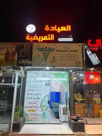 عيادة البلسم • زيارات منزلية • خياطة جروح