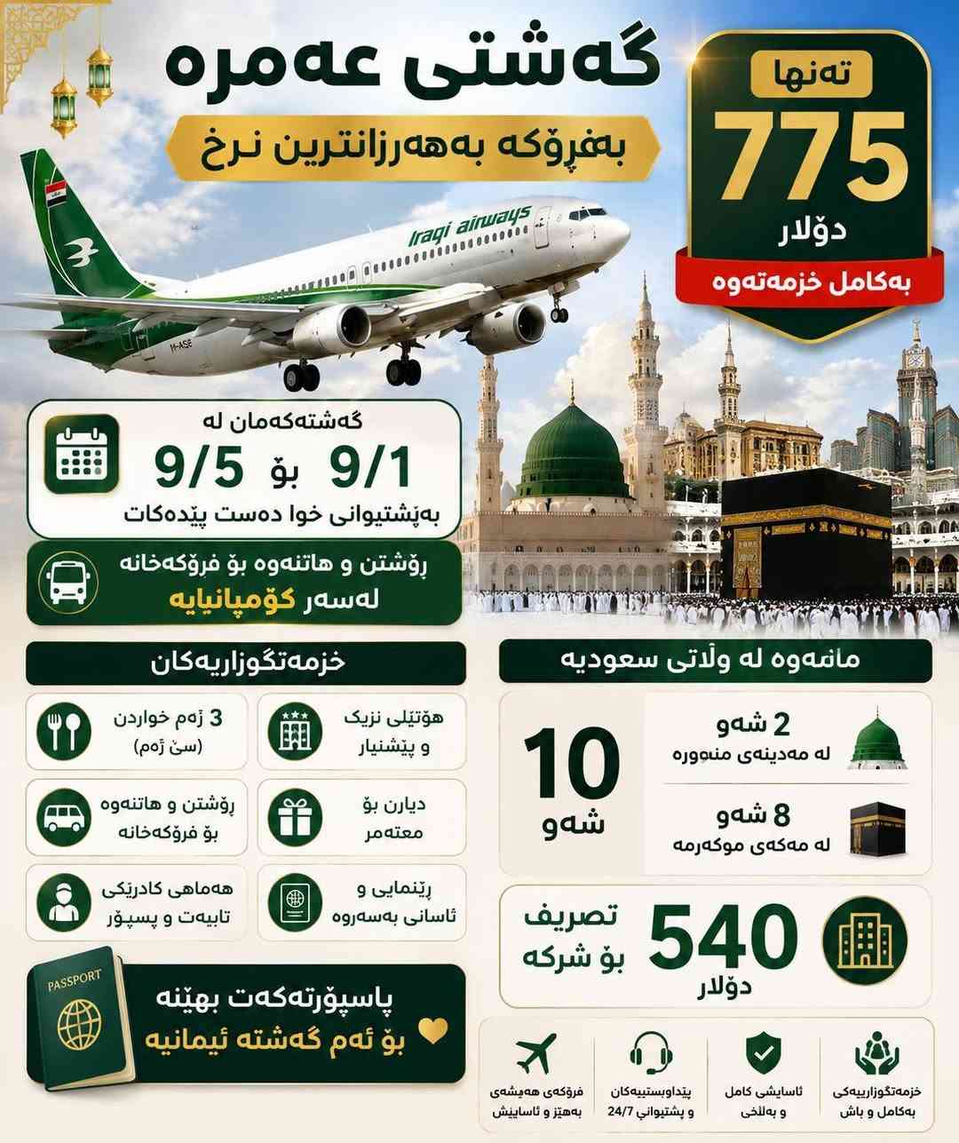 #منشور# عربي # کوردي#
زوکەن پاسپۆرتەکانتان بهێنن کاتوشوێنمان کەمماوە لەمە هەرزانترتان دەست ناکەوێ بەکامل خزمەتگوزاریەوە تەنها بە ۷۷٥ دۆلار 
۳ ژەم خواردن بۆفیەی کراوە
جانتاو احرام ولەچک بۆخانمان
ڕۆشتنوهاتنەوە بۆفڕۆکەخانە لەسەرکۆمپانیایە
هوتێلی پاکونزیک لەهەمو باشتر پارەت لێوەرناگرین هەتاکو بیست گەڵاکەی حکومەت وەرەگری بۆئەوەی دۆلاری گران نەکڕی 
قیستمان هەیە بۆهەڵگرانی کی کاردی رافیدەین
بۆزانیاری زیاتر پەیوەندی بکەن
***********
***********
أحضروا جوازات سفركم، فالوقت والمقاعد المتبقية لدينا محدودة! ⏳
لن تجدوا سعرًا أرخص من هذا، رحلة عمرة بكامل الخدمات بسعر 775 دولار فقط! 🕋✈️
🍽️ 3 وجبات طعام بنظام البوفيه المفتوح
🧳 حقيبة وإحرام وطرحة للنساء
🚐 الذهاب والعودة من وإلى المطار على حساب الشركة
🏨 فندق نظيف وقريب وبأفضل الخدمات
💰 لن نطلب منكم أي مبلغ حتى تستلموا المنحة الحكومية البالغة 200 ألف دينار، حتى لا تضطروا لشراء الدولار بسعر مرتفع.
💳 يتوفر لدينا التقسيط لحاملي بطاقة الرافدين. للمعلومات اتصل
***********
***********
