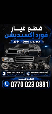 فورد إكسبديشن • ٢٠٠٧-٢٠١٤ • أربيل الصناعة الجنوبية