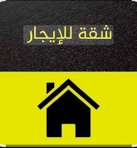 شقه أرضيه للأيجار تحتوي على: #غرفه وصاله ومطبخ وصحيات(#شبابيه👉🏻)  السع...