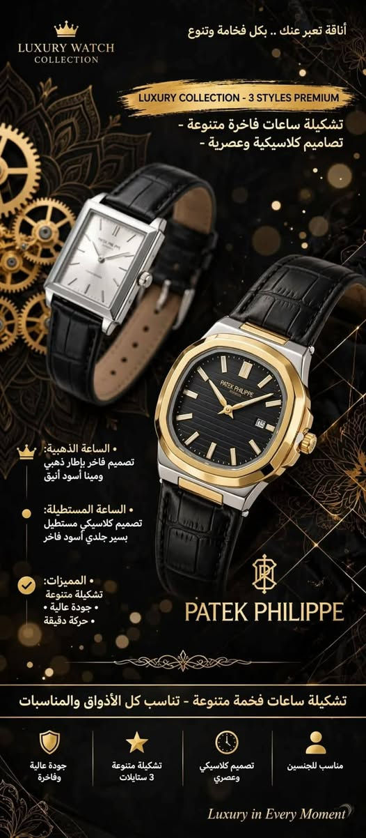 السلام عليكم 
🔴العدد محدود فقط المعروض🔴
مجموعه ساعات رجالي ونسائي 
كل ساعه ومذكور مواصفاتهه 
كوالتي عالي مكينه جدا راقيه 
عليهن عرض تصفيه فقط ب٢٠ الف للقطعه 
توصيل موجود لكل العراق

نص مكتوب في الصور:
- أناقة تعبر عنك .. بكل فخامة وهيبة LUXURY WATCH COLLECTION LUXURY WATCH COLLECTION - 2 STYLES تشكيلة ساعات فاخرة - تصاميم متنوعة تناسب كل الأذواق الساعة الأولى: تصميم فضي وذهبي بمينا أسود أنيق الساعة الثانية: تصميم أسود رياضي بسير جلدي فاخر المميزات: مقاوم للماء حركة دقيقة جودة عالية ساعات فخامة وهيبة - مناسبة للمناسبات الرسمية والهدايا الفاخرة جودة عالية وفاخرة مناسب للرجال تشكيلة متنوعة مقاوم للماء Luxury in Every Moment
- GOLD LUXURY WATCH أداقة تعبر عنك .. بكل فخامة وهيبة GOLD LUXURY WATCH - BLUE EDITION - ساعة فاخرة ذهبية - تصميم عصري أنيق بمينا أزرق جذاب جذاب التصميم: هيكل ذهبي فاخر مقاوم للصدأ المينا: مينا أزرق عاكس بتصميم كرونوغراف رياضي المميزات: حركة دقيقة، مقاومة للماء، قفل آمن وأنيق ساعة فخامة وهيبة - مناسبة للمناسبات الرسمية واليومية جودة عالية وفاخرة مناسب للرجال تصميم عصري وأنيق مقاوم للماء Luxury in Every Moment
- أناقة تعبر عنك .. بكل فخامة وتنوع LUXURY WATCH COLLECTION . الفضية . SILVER EDITION . الذهبية . GOLD EDITION LUXURY COLLECTION - SILVER & GOLD EDITION تشكيلة ساعات فاخرة - تصاميم دائرية ومستطيلة أنيقة . الساعة الفضية: تصميم فضي دائري بمينا مخطط عصري أنيق . الساعة الذهبية: تصميم ذهبي مستطيل كلاسيكي بمينا أسود فاخر . المميزات: تصاميم متنوعة، جودة عالية، حركة دقيقة تشكيلة ساعات فخمة - تناسب كل الأذواق والمناسبات جودة عالية وفاخرة تشكيلة متنوعة تصميم عصري وكلاسيكي مقاوم للماء *********** Luxury in Every Moment
- أناقة تعبر عنك .. بكل فخامة وتميز
- AQUA LUXURY
- - WATCH COLLECTION -
- AQUA LUXURY WATCH - TURQUOISE EDITION
- ساعة فاخرة مميزة - مينا فيروزي فريد بتصميم عصري متطور
- التصميم:
- هيكل فضي فاخر من الستانلس ستيل المقاوم
- المينا:
- مينا فيروزي أزرق
- بتصميم تقويم مميز وفريد
- المميزات:
- عرض اليوم والتاريخ
- حركة دقيقة، مقاومة للماء
- ساعة فخامة وتميز - تصميم فريد لا مثيل له للأناقة العصرية
- تصميم فريد ومميز
- عرض التاريخ واليوم
- جودة عالية فاخرة
- مقاوم للماء
- Luxury in Every Moment
- ***********
- أناقة تعبر عنك .. بكل فخامة وتنوع LUXURY WATCH COLLECTION LUXURY COLLECTION - 3 STYLES PREMIUM تشكيلة ساعات فاخرة متنوعة - تصاميم كلاسيكية وعصرية - • الساعة الذهبية: تصميم فاخر بإطار ذهبي وميناء أسود أنيق • الساعة المستطيلة: تصميم كلاسيكي مستطيل بسير جلدي أسود فاخر • المميزات: تشكيلة متنوعة • جودة عالية • حركة دقيقة PATEK PHILIPPE تشكيلة ساعات فخمة متنوعة - تناسب كل الأذواق والمناسبات مناسبب للجنسين تصميم كلاسيكي وعصري تشكيلة متنوعة 3 ستايلات جودة عالية وفاخرة Luxury in Every Moment
- RETRO LUXURY WATCH COLLECTION أناقة تعبر عنك .. بكل فخامة وكلاسيكية RETRO SQUARE COLLECTION - CLASSIC EDITION ساعات كلاسيك مربعة - تصميم ريترو أنيق يعود بقوة المميزات: ستايل ريترو فاخر، حركة دقيقة، هيكل مقاوم الساعة الثانية: تصميم فضي مربع بمينا رمادي أنيق وعصري الساعة الأولى: تصميم أسود مربع كلاسيكي بمينا مخطط فاخر ساعات كلاسيك فخمة - ستايل ريترو مميز للأناقة اليومية جودة عالية ستايل ريترو مميز مناسب للجنسين تصميم كلاسيكي فاخر Luxury in Every Moment
- DIVER LUXURY WATCH COLLECTION أناقة تعبر عنك .. بكل فخامة ورياضية DIVER LUXURY WATCH - SPORT EDITION ساعة دايفر رياضية فاخرة - تصميم غوص عصري متين التصميم: هيكل فضي فاخر من الستانلس ستيل المقاوم للصدأ المينا: مينا رمادي داكن بنقاط مضيئة وإطار غوص أسود المميزات: مقاومة عالية للماء، حركة دقيقة، تصميم رياضي متين ساعة رياضية فخمة - تصميم دايفر متين للأناقة اليومية والمغامرات *********** Luxury in Every Moment جودة عالية فاخرة حركة دقيقة مقاومة عالية للماء تصميم رياضي متين