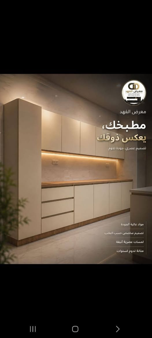 ✨ كاونترات مطابخ MDF و HDF ✨

🔹 HDF
• 3 أمتار + سنك 1.5 متر — 850 ألف
• 2.5 متر + سنك 1.5 متر — 800 ألف
• 2 متر + سنك 1.5 متر — 750 ألف

🔹 MDF
• 3 أمتار + سنك 1.5 متر — 750 ألف
• 2.5 متر + سنك 1.5 متر — 700 ألف
• 2 متر + سنك 1.5 متر — 650 ألف

✅ تفصيل حسب الطلب
✅ جميع الألوان متوفرة
✅ خامات أنيقة وعملية
💳 متوفر نظام التقسيط

📞 للحجز والاستفسار:
***********
***********

نص مكتوب في الصور:
- معرض الفهد مطبخك، يعكس ذوقك تصميم عصري، جودة تدوم. مواد عالية الجودة تصميم مخصص حسب الطلب لمسات عصرية أنيقة متانة تدوم لسنوات
