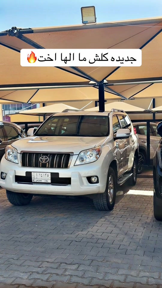 برادو ٢٠١٢ جديده كلش مكينه ٦ سلندر فول مواصفات كلش جديده ماشيه ١٠٥ حقيقي ب٢٥٠$ ورقه بس🔥🔥🔥🔥  📍مدينه معارض كربلاء الحديثه ،معرض القمر ١٩ ***********📞*********** واتساب فقط #الشعب_الصيني_ماله_حل😂😂 #كربلاء_المقدسة #النجف_الاشرف #بابل #بغداد⁩⁩⁩

نص مكتوب في الصور:
- جديده كلش ما لها اخت 🔥