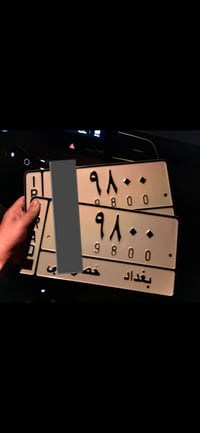 رقم للبيع • تسقيط • بغداد