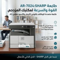 شارب AR-7024 • متعدد الوظائف • ٢٤ صفحة/دقيقة