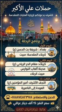 زيارة العتبات • انطلاق ٩/٢٤ • الناصرية