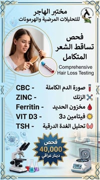 مختبر الهاجر • تحاليل مرضية • فحص تساقط شعر