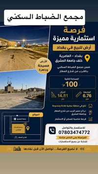 مجمع الضباط السكني فرصة استثمارية مميزة – قطعة أرض للبيع في بغداد هل ت...