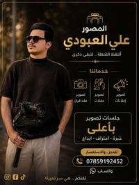 المصور علي العبودي • تصوير اعراس • اسعار مناسبة