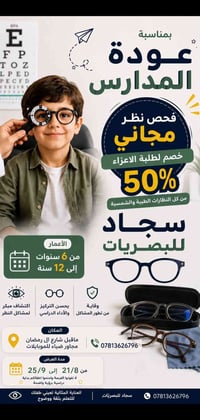 عوينات سجاد • فحص بصر • الغراف