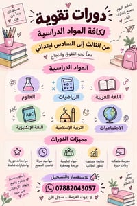 تقوية ابتدائي • ثالث-سادس • الناصرية