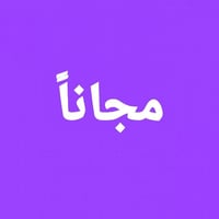 اسنان مجانية • حشوات دائمة • بابل