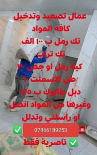 عمال تصعيد • مواد بناء • ناصرية