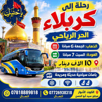 رحلة كربلاء • الكوت الأنوار • جمعة ٦ص
