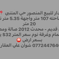 المنصور • حي المتنبي • بيع وايجار