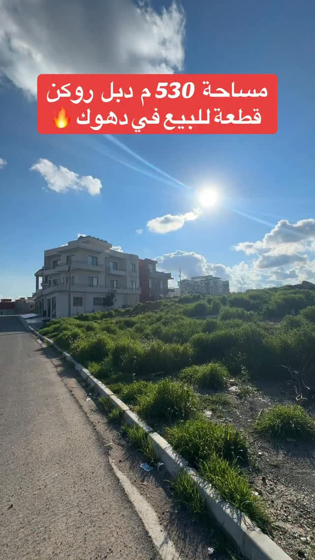 دهوك • ٥٣٠م • واجهة الگولف