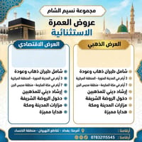 عمرة شامل طيران • ٣ أيام المدينة • ٧ أيام مكة