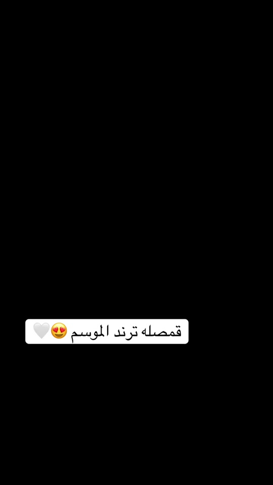 قمصله ترند • كوالتي عالي • مقاسات ٣٨-٤٨