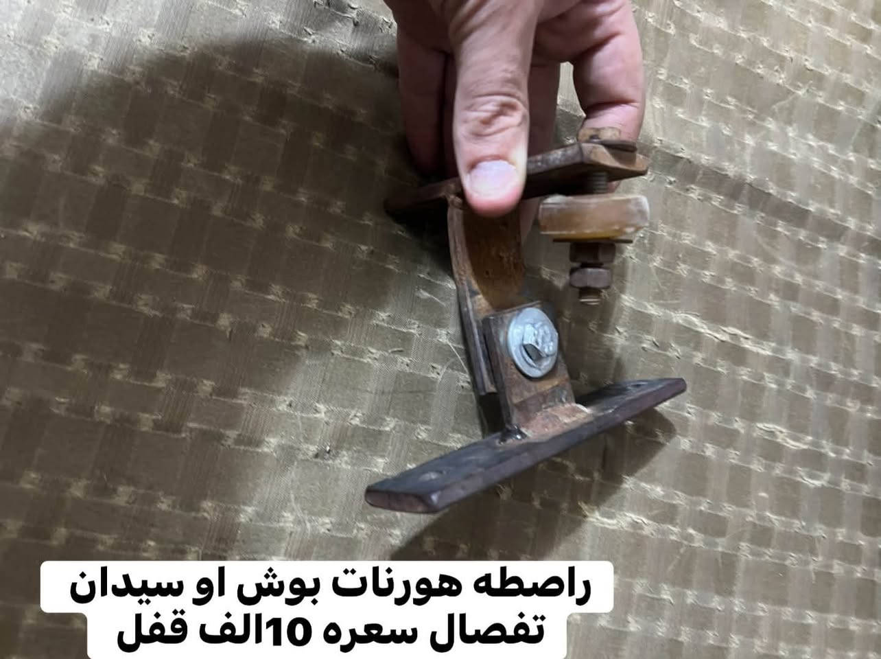 سلام عليكم حبايب غراض البيع شركه مال تفصيخ كلمن او سعره ويها مكاني ناصريه الحبوبي الستفسار ***********

نص مكتوب في الصور:
- مازده تفصيخ شركة مدير 22 او 21 سعره 15 الف قفل التك الأيسر فقط موجود
- فيش لايت باجاج 22 او 21 تفصيخ بعدهن جدد هنہ والكلوب سعرهن 15 الف قفل شرط شركه
- فيش لايت باجاج 22 او 21 تفصيخ بعدهن جدد هنە والكلوب سعرهن 15الف قفل شرط شركه
- راصطه هورن بوش تفصال سعره 10 الف قفل
- راصطه هورنات بوش او سيدان تفصال سعره 10الف قفل