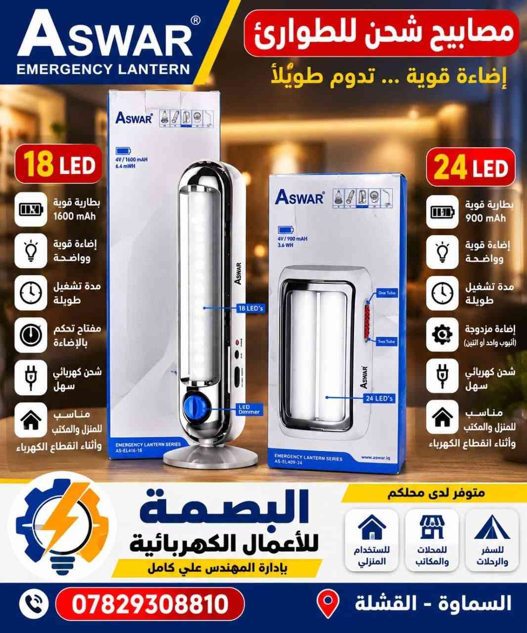 البصمة للأعمال الكهربائية
السماوة القشلة
توصيل الى مجمع ابن يقطين مجانا

نص مكتوب في الصور:
- لمبة ليد عالية الإضاءة إضاءة قوية .. توفير أكبر 40W ±10% قدرة الإضاءة 10000K إضاءة بيضاء قوية 240° زاوية إنارة واسعة 20,000 ساعة عمر تشغيلي طويل 165-265V مدى الفولتية سنتان ضمان جودة وموثوقية توفير في استهلاك الطاقة وصديقة للبيئة Aswar ELECTRICAL PRODUCTS DIAMOND T BULB SERIES AS-LED-BT40W-D (10000K) 2 Years warranty 20000Hrs Life time www.aswar.iq متوفر لدينا للاستخدام المنزلي للمحلات والشركات للفنادق والشركات للمعامل والورش البصمة للأعمال الكهربائية بإدارة المهندس علي كامل السماوة - القشلة ***********
- Aswar ELECTRICAL PRODUCTS مفاتيح ومشتركات كهربائية أمان وجودة ... لبيتك ومكتبك www.aswar.iq 5M AS-EX7693/5M سلك 5 متر مخارج متعددة مفاتيح تشغيل مستقلة لكل مخرج مخارج USB للشحن سلك طويل 5 متر مقاوم للحرارة والهيب مشترك متعدد المخارج بسلك 5 متر حماية عالية من المخاطر الكهربائية مقاومة الحرارة واللهب حماية الأطفال من التلامس الكهربائي جودة عالية وتصميم عملي مناسب للمنازل والمكاتب والمنشات Aswar UNIVERSAL MULTI SOCKET AS-AD7314 www.aswar.iq مشترك متعدد المخارج مع مفتاح تشغيل رئيسي Aswar ABS MATERIAL 16A 250V 3500W MAX 3G 1.0mm 3000W MAX 2 USB 5V 2.1A 1 universal socket 19001657 587650 فيشة كهربائية نوع بريطاني (UK) أمان عالي جودة ممتازة تحمل حتى 250V - 8A مناسب للمنازل والمكاتب البصمة للأعمال الكهربائية بإدارة المهندس علي كامل متوفر لدينا للاستخدام المنزلي للمحلات والكاتب للفنادق والشركات للمعامل والورش السماوة - القشلة ***********
- ASWAR EMERGENCY LANTERN مصابيح شحن للطوارئ إضاءة قوية ... تدوم طويلاً 18 LED بطارية قوية 1600 mAh إضاءة قوية وواضحة مدة تشغيل طويلة مفتاح تحكم بالإضاءة شحن كهربائي سهل مناسب للمنزل والمكتب وأثناء انقطاع الكهرباء 24 LED بطارية قوية 900 mAh إضاءة قوية وواضحة مدة تشغيل طويلة إضاءة مزدوجة (أنبوب واحد أو اثنين) شحن كهربائي سهل مناسب للمنزل والمكتب وأثناء انقطاع الكهرباء متوفر لدى محلكم البصمة للأعمال الكهربائية بإدارة المهندس علي كامل للاستخدام المنزلي للمحلات والمكاتب للسفر والرحلات *********** السماوة - القشلة
- Aswar ELECTRICAL PRODUCTS حماية أجهزتك الكهربائية من ارتفاع وانخفاض الفولتية للمنازل والمكاتب والإستخدام اليومي حماية فعالة شاشة رقمية استجابة سريعة مناسب لجميع الأجهزة avs.aswar.iq AS-VP45B AS-VP10K 45A جهاز حماية فولتية للأحمال الكبيرة (ثلاجات، مكيفات، سخانات) حماية من ارتفاع وانخفاض الفولتية شاشة رقمية لعرض الفولتية تحكم بزمن الفصل والتشغيل سهل التركيب والاستخدام 10A جهاز حماية فولتية مناسب للأجهزة المنزلية والصغيرة حماية من ارتفاع وانخفاض الفولتية شاشة رقمية لعرض الفولتية تصميم عملي وسهل الاستخدام مناسب لجميع أنواع القوابس 10A مققيس حماية فولتية بمدخل ومخارج شاشة رقمية لعرض الفولتية حماية من ارتفاع وانخفاض الفولتية تحكم بزمن الفصل والتشغيل مناسب للمنزل والمكتب البصمة للأعمال الكهربائية بإدارة المهندس علي كامل متوفر لدينا للاستخدام المنزلي للمحلات والمكاتب للفنادق والشركات للورش والمصانع السماوة - القشلة ***********