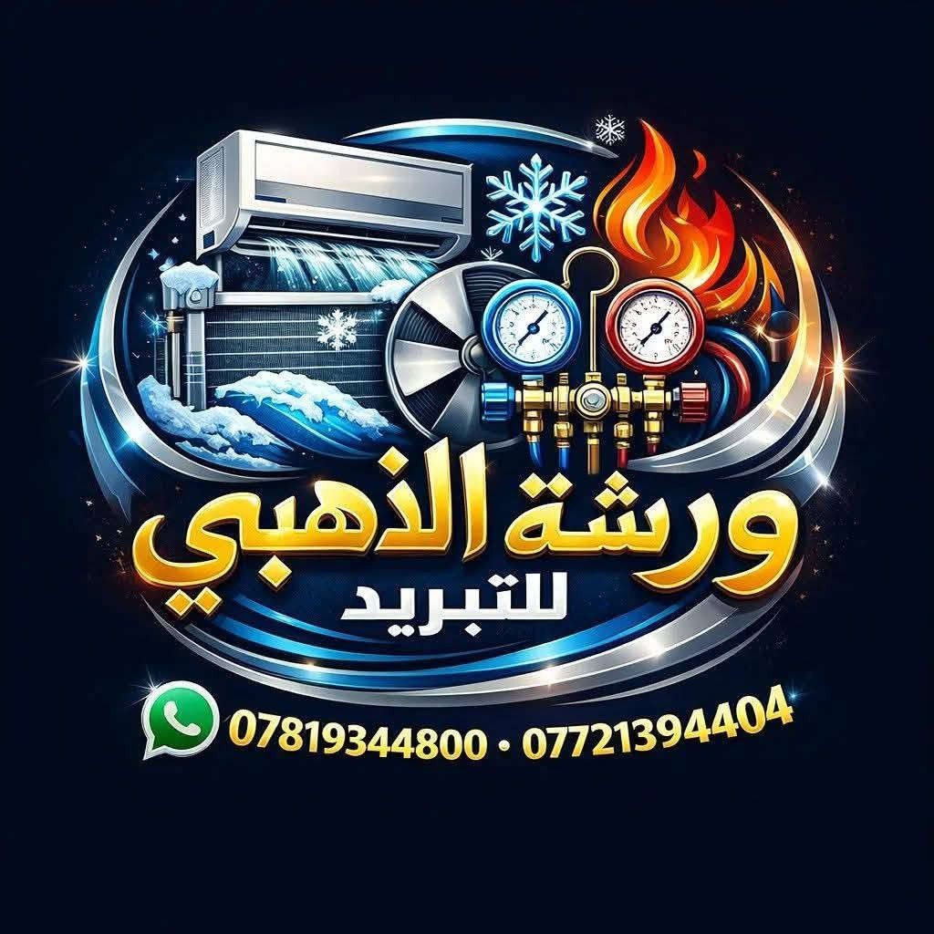 الذهبي للتبريد • ورشة تبريد • صيانة تبريد