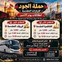 انطلاقات الاثنين • كربلاء المقدسة • الكاظمية المقدسة