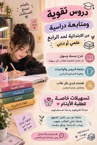 دروس تقوية • ابتدائية-رابع • مراعاة الأيتام