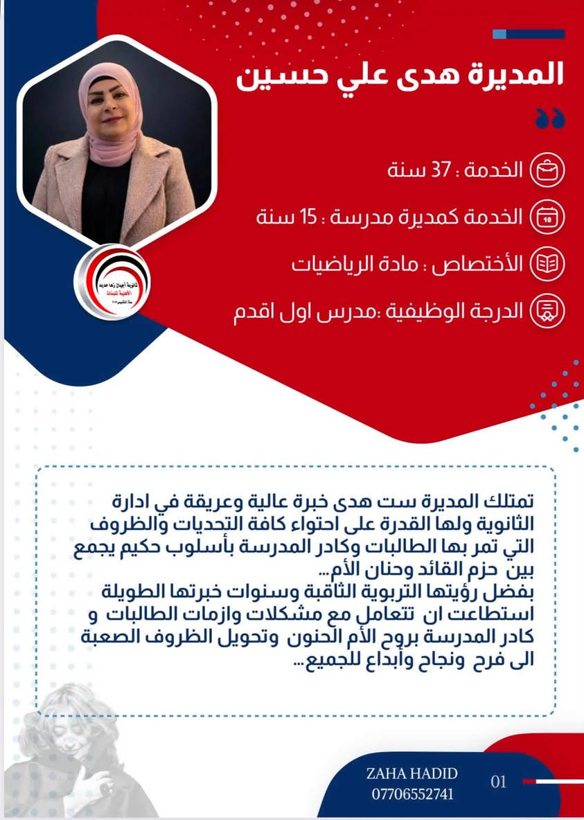 فرصتكم نحو مستقبل مُشرق🌹
تُعلن أيقونة المدارس النموذجية ثانوية أجيال زها حديد الأهلية للبنات عن فتح باب التسجيل لجميع المراحل الدراسية المتوسطة والاعدادية بفرعيها العلمي والادبي للموسم الدراسي 2026/2027
العنوان/ المشتل حي المعلمين مقابل جامع مالك ابن انس خلف المتنزه 
للتواصل ***********
