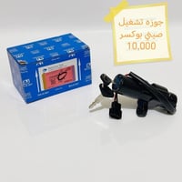 قطع بوكسر • مجمع بوكسر • توصيل