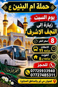 حملة ام البنين • النجف الاشرف • السبت