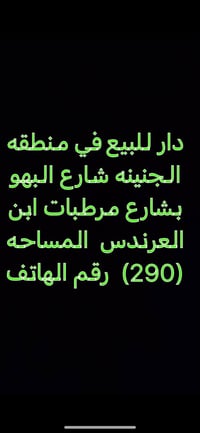 الجنينه • شارع البهو • ٢٩٠م