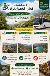 جولة عائلية • ٣ أيام • ١٣/٨/٢٠٢٦