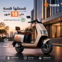 تنقّل بمستوى جديد من الراحة والأداء. ⚡ مع YADEA IRAQ، أصبح امتلاك دراج...
