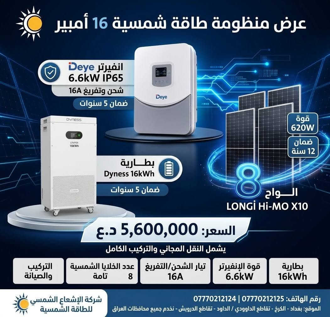 عرض خاص وحصري لأهالي العامرية والمناطق المجاورة ⚡☀️
لا تخلي انقطاع الكهرباء يوقف راحتك… خلي الشمس تشتغل لصالحك! 🌞🔋
تعلن شركة الإشعاع الشمسي للطاقة الشمسية عن توفير منظومات طاقة شمسية بمختلف السعات والقدرات، مصممة حسب احتياجك واستهلاكك، من المنظومات المنزلية الصغيرة إلى المشاريع والأحمال الكبيرة.
🔋 السعات المتوفرة: ▫️ 5 أمبير
▫️ 8 أمبير
▫️ 10 أمبير
▫️ 16 أمبير
▫️ 20 أمبير
▫️ 30 أمبير
▫️ 40 أمبير
▫️ 50 أمبير
▫️ 60 أمبير
▫️ 80 أمبير
▫️ 100 أمبير
▫️ وحتى 1000 أمبير وأكثر حسب الطلب ⚡
🏠 للبيوت | 🏢 للمكاتب | 🏪 للمحلات | 🏭 للمشاريع والأحمال الكبيرة
نجهز لك المنظومة حسب استهلاكك وحاجتك، مع اختيار الإنفرتر والبطاريات والألواح المناسبة، وتجهيز وتنصيب وفحص المنظومة.
📍 موقع الشركة:
بغداد – الكرخ – تقاطع الدرويش
📞 ***********
📞 ***********
🌞 الإشعاع الشمسي للطاقة الشمسية
طاقة أنظف… استقلالية أكبر… وحل مصمم على احتياجك.

نص مكتوب في الصور:
- شركة الإشعاع الشمسي للطاقة الشمسية عرض منظومة 30 أمبير المتكاملة انفيرتر IP54 12kW (ضمان 3 سنوات استبدال) 4-12kw 500V 230V 48V IP54 2 بطارية داينس Dyness 16kWh (إجمالي 32kWh - ضمان 5 سنوات) LiFePO4 المكتنين الشمسي النظمين مداو ومليرة 16 لوح شمس 650W (ضمان 12 سنة) السعر: 11,000,000 دينار عراقي (شامل النقل والتنصيب الكامل) *********** | *********** بغداد - الكرخ - تقاطع الدرويش شركة الإشعاع الشمسي للطاقة الشمسية
- شركة الإشعاع الشمسي للطاقة الشمسية تقدم: منظومة طاقة شمسية متكاملة 30 أمبير! قوة 12kW تصميم IP54 موجة جيبية نقية ضمان 3 سنوات استبدال الالواح عدد 16 كل لوح 650w ضمان 12 سنة بطارية عدد 2 Dyness بقدرة 16kWh للواحدة ضمان 5 سنوات LONGi Hi-MO شركة الإشعاع الشمسي للطاقة الشمسية سعر المنظومة كاملة: 11 مليون (شامل نقل وتصنيب كامل) أرقام الهاتف: *********** *********** موقعنا: بغداد الكرخ تقاطع الدرويش - نعمل في جميع محافظات العراق
- شركة الاشعاع الشمسي للطاقة الشمسية AL-ISHAA SOLAR COMPANY itel منظومة طاقة شمسية متكاملة بقدرة 25 امبير طاقة نظيفة... أداء عالي... توفير مضمون LONGi Hi-Mo X10 645W IP54 2 عدد انفيرتر ايتل 8KW - IP54 قدرة 8 كيلو واط كفاءة عالية شاشة ذكية LCD حماية متعددة ضمان 3 سنوات بطارية ليثيوم 14.33KWh لكل بطارية نوع LiFePO4 آمن وعالي الأداء عمر افتراضي طويل أكثر من 6000 دورة شحن ضمان 5 سنوات 12 عدد الواح شمسية LONGi Hi-Mo X10 قدرة اللوح 645 واط تقنية HPBC عالية الكفاءة تحمل أعلى للظروف القاسية ضمان المنتج 12 سنة عمر افتراضي 30 سنة تركيب احترافي دعم فني مستمر توفير في التكاليف على المدى الطويل تشغيل مستمر نهاراً و ليلاً حماية متعددة لأمان أعلى طاقة نظيفة صديقة للبيئة تغطي احتياجك اليومي 25 امبير نهاراً وليلاً بثبات وكفاءة عالية سعر العرض 9,500,000 تسعة ملايين وخمسمائة ألف دينار الانفيرتر 3 سنوات البطارية 12 سنة ضمان شامل استثمر اليوم في طاقة المستقبل
- LONGi عرض منظومة 10 أمبير المتكاملة من شركة الإشعاع الشمسي انفيرتر Deye 6.6kW IP65 ضمان 5 سنوات بطارية سيجما بقدرة 11.26kWh Grade A+ EVE Cell ضمان 5 سنوات سعر المنظومة بالكامل: 4,200,000 دينار عراقي 5 الواح Hi-MO X10 620W قدرة الأمبير للمنظومة: 10A شركة الإشعاع الشمسي للطاقة الشمسية موقعنا: بغداد، الكرخ، تقاطع الدرويش رقم الهاتف: *********** | *********** نعمل في جميع محافظات العراق
- عرض منظومة طاقة شمسية 16 أمبير انفيرتر Deye 6.6kW IP65 شحن وتفريغ 16A ضمان 5 سنوات بطارية Dyness 16kWh ضمان 5 سنوات قوة 620W ضمان 12 سنة ألواح LONGi Hi-MO X10 السعر: 5,600,000 د.ع يشمل النقل المجاني والتركيب الكامل بطارية 16kWh قوة الإنفيرتر 6.6kW تيار الشحن/التفريغ 16A عدد الخلايا الشمسية 8 التركيب والصيانة شركة الإشعاع الشمسي للطاقة الشمسية رقم الهاتف: *********** | *********** الموقع: بغداد - الكرخ - تقاطع الداوودي / الداود - تقاطع الدرويش - نخدم جميع محافظات العراق
- ** عرض منظومة طاقة شمسية 20 أمبير (ليلي نهاري) من شركة الإشعاع الشمسي للطاقة الشمسية انفيرتر Itel 8kW - ضمان 3 سنوات استبدال بطارية سيجما 2 بقدرة إجمالية 22.5kWh - ضمان 5 سنوات السعر: 8,400,000 دينار عراقي شامل النقل والتنصيب الكامل 10 ألواح شمسية بقدرة 650W - ضمان 12 سنة ضمان 12 سنة 650W شكرًا لثقتكم شركة الإشعاع الشمسي للطاقة الشمسية *********** | *********** بغداد - الكرخ - تقاطع الدرويش نخدم جميع محافظات العراق