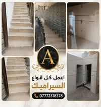 أعمال كل انواع السيراميك 07772318378