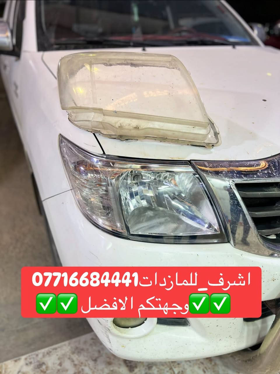 #اشرف_للمازدات 
***********☎️☎️☎️
👆👆👆👆👆👆👆👆👆
تبديل #جام_لايت #بيك_اب
 #فتح_وكبس #حراري بالجهاز ✅
#تنظيف الداخل بالكامل ✅ ضمان عدم الرطوبة ✅
كما #يوجد جام لايت لمعظم انواع السيارات ✅
#كوري_ياباني_امريكي 
كما يتوفر لدينا #منظومات_زنون_ومصابيحled اصلي 
فقط ✅
  🛩🛩🛩🛩🛩تتوفر خدمة توصيل 🛩🛩🛩🛩
📍📍📍العنوان📍📍
#ديالى بعقوبة الجديدة معارض خان اللوالوة قرب كلية الفنون الجميلة 📍مجاور محطة وقود برهان الجديدة 
💯💯💯💯💯💯💯💯💯💯💯💯💯💯💯💯💯
